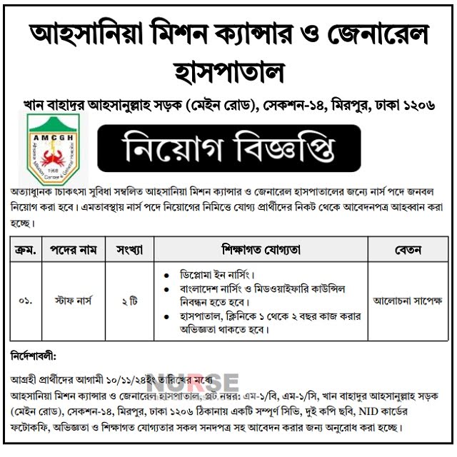 আহসানিয়া মিশন ক্যান্সার ও জেনারেল হাসপাতালে নার্স নিয়োগ বিজ্ঞপ্তি