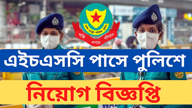 Bangladesh Police Job Circular 2024,bd police,police news,lady police,police drama,police shortflim,crime seen,crime petrol,crime news,social awernews,social activities,৫৪ জনকে নিয়োগ দেবে বাংলাদেশ পুলিশ,বাংলাদেশ পুলিশ