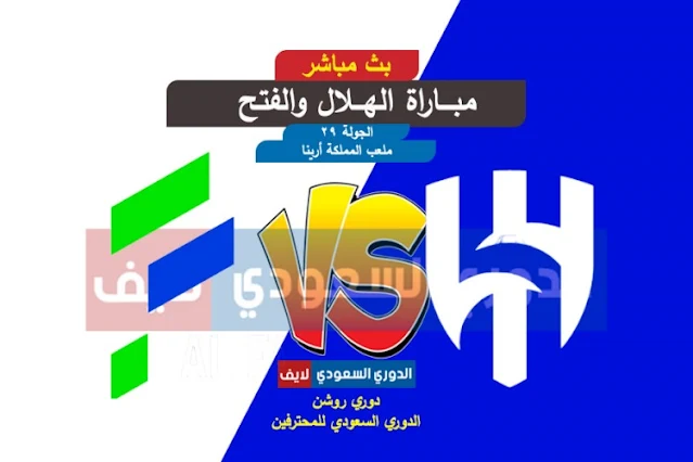 مباراة الهلال والفتح اليوم في الجولة 29 من الدوري السعودي