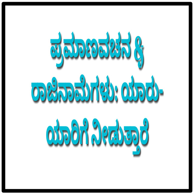 ಪ್ರಮಾಣವಚನ & ರಾಜಿನಾಮೆಗಳು: ಯಾರು- ಯಾರಿಗೆ ನೀಡುತ್ತಾರೆ