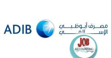 وظائف محاسبين - اعلان وظائف بنك  أبوظبي الإسلامي  للمؤهلات العليا 2018