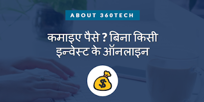 कमाइए  पैसे ? बिना किसी इन्वेस्ट के ऑनलाइन - Earn Money online