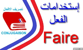 تعلم استخدام الفعل  faire  في اللغة الفرنسية