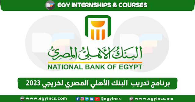 برنامج تدريب البنك الأهلي المصري خريجي 2023 National Bank of Egypt NBE Fresh graduates Internship