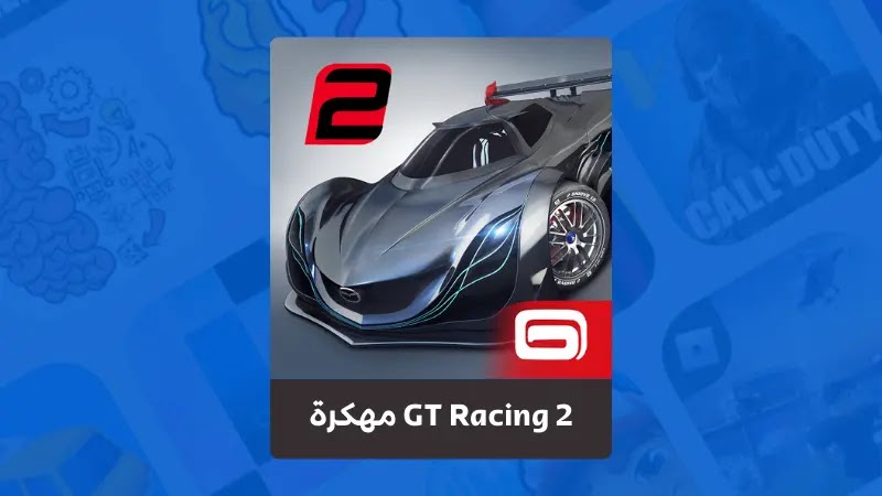 تحميل لعبة GT Racing 2 مهكرة من ميديا فاير