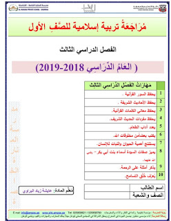 مراجعة في التربية الاسلامية للصف الاول الفصل الثالث 2018-2019