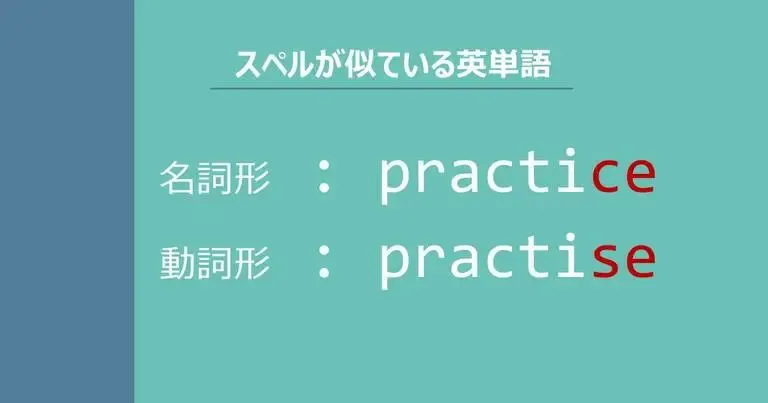 practice, practise, スペルが似ている英単語