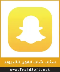 شعار تحميل تطبيق سناب شات ايفون للاندرويد