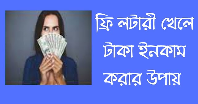 ফ্রি লটারী খেলে টাকা ইনকাম ২০২৩ 