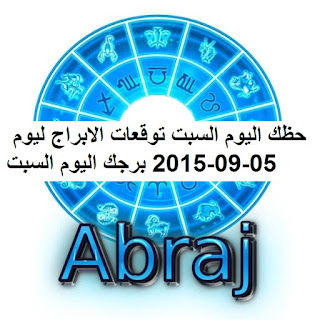 حظك اليوم السبت توقعات الابراج ليوم 05-09-2015 برجك اليوم السبت