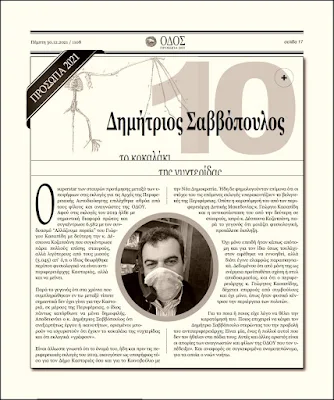 ΟΔΟΣ Πρόσωπα | Δημήτριος Σαββόπουλος