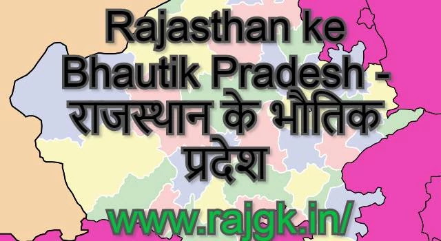 Rajasthan ke Bhautik Pradesh