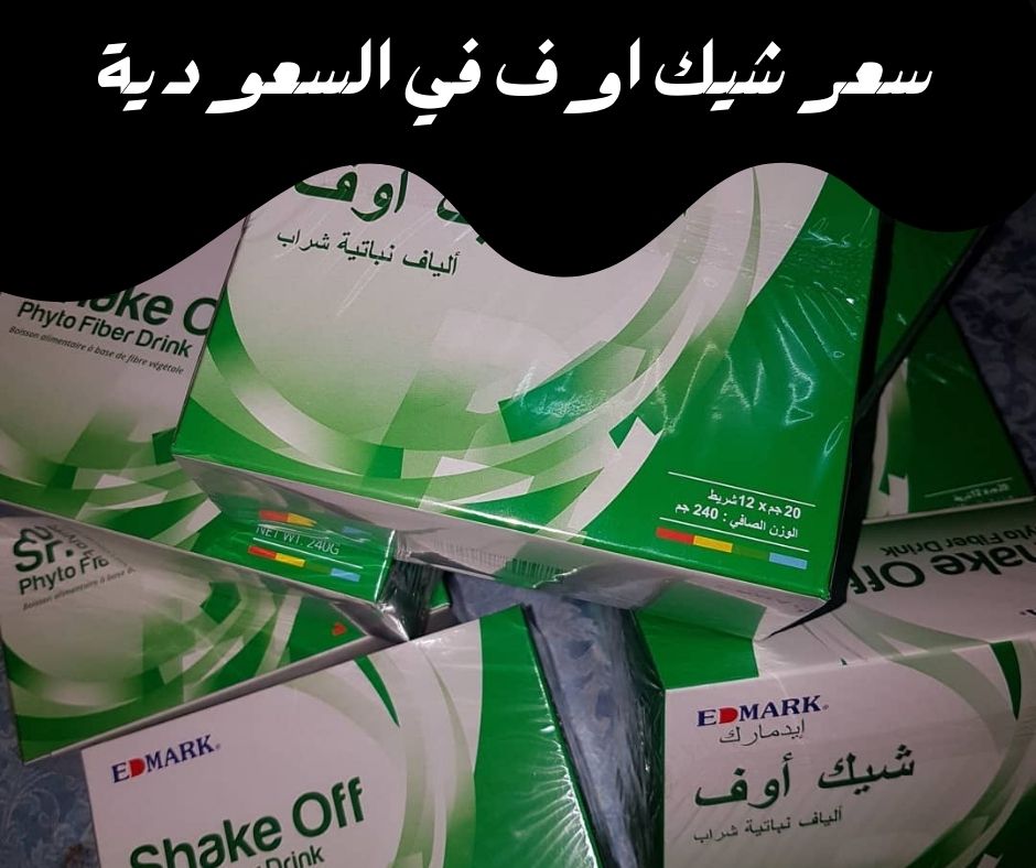  سعر شيك اوف في السعودية لتنظيف وعلاج القولون نهائيا من ادمارك