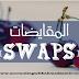 المقايضات (Swaps)