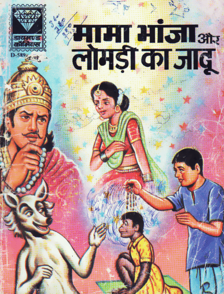 मामा भांजा और लोमड़ी का जादू पीडीऍफ़ पुस्तक हिंदी में | Mama Bhanja Aur Lomdi Ka Jadu PDF Comic Book In Hindi Free Download