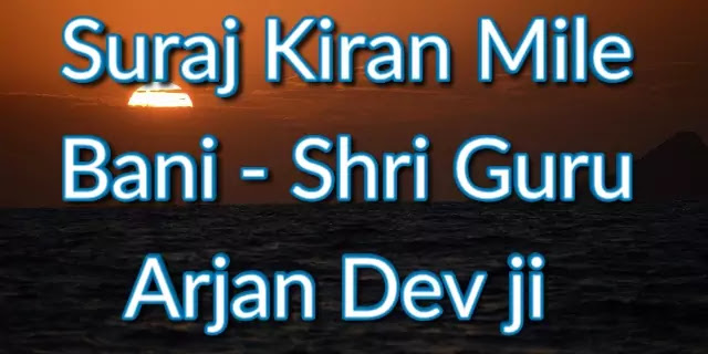 Suraj Kiran Mile Lyrics in punjabi- Bani Shri Guru Arjan Dev ji  ﻿