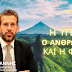 Η ΥΓΕΙΑ Ο ΑΝΘΡΩΠΟΣ ΚΑΙ Η ΦΥΣΗ