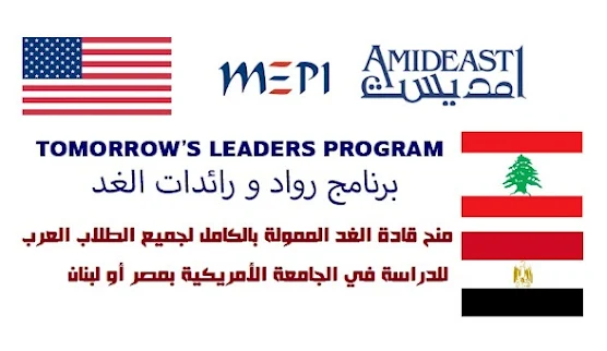 منح برنامج قادة الغد الدراسية الممولة بالكامل Tomorrow’s Leaders Program