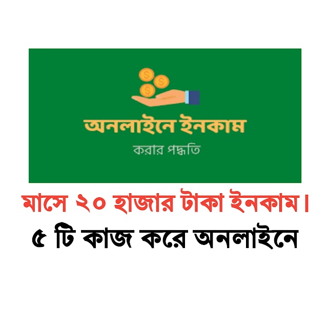 যেই ৫ টি কাজ করে আপনি ঘরে বসে ইনকাম করতে পারবেন মাসে ২০ হাজার টাকা। (Top 5 Work And Earn Money Online)