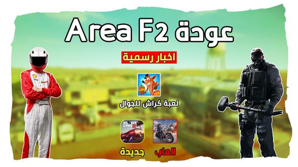 عودة لعبة AREA F2 رسميا !! نزول العاب جديدة اسطورية | اخبار الجوال