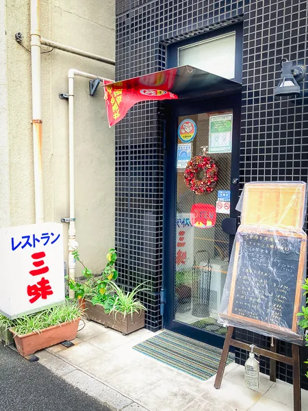 江戸川区小岩の老舗洋食レストラン『三味』外観