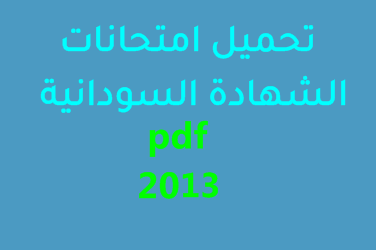 تحميل امتحانات الشهادة السودانية pdf 2013