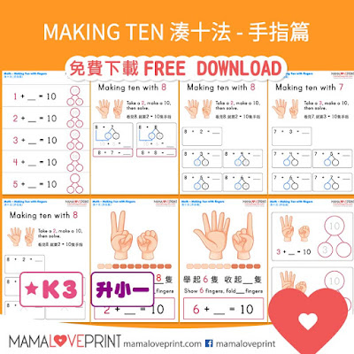 MamaLovePrint 自製工作紙 -  Making Ten 湊十法 - 手指篇 幼稚園 數學 工作紙 Math Making 10 with Fingers  Worksheets - The Power of Making Tens Exercise for Kindergarten School Printable Freebies Daily Activities