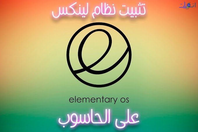 نظام لينكس اليمانت Linux elementary OS