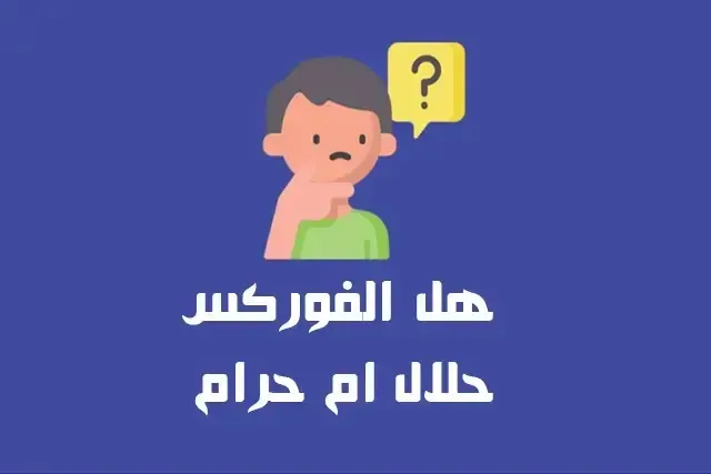 هل الفوركس حلال ام حرام