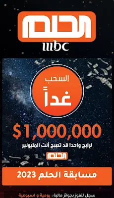 تنزيل تطبيق الحلم مصطفى الاغا 2023 APK من مسابقة MBC للاندرويد