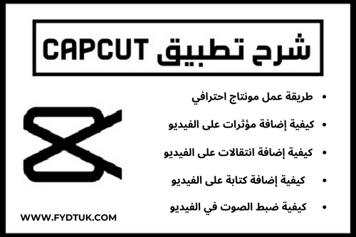 مميزات برنامج كاب كات CapCut