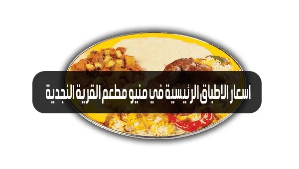 منيو القرية النجدية