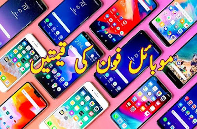Mobile phone prices in pakistan today 2023 موبائل فون کی قیمت پاکستان میں
