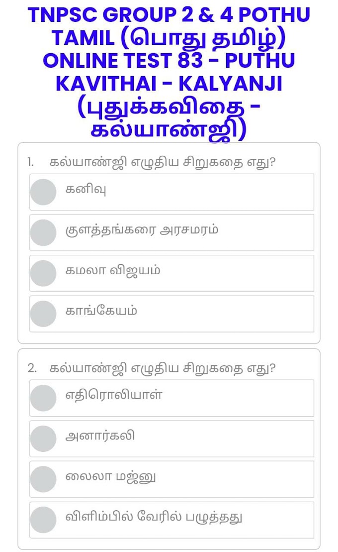 ONLINE TEST 83 - PUTHU KAVITHAI - KALYANJI (புதுக்கவிதை - கல்யாண்ஜி) - TNPSC GROUP 2 & 4 POTHU TAMIL (பொது தமிழ்)