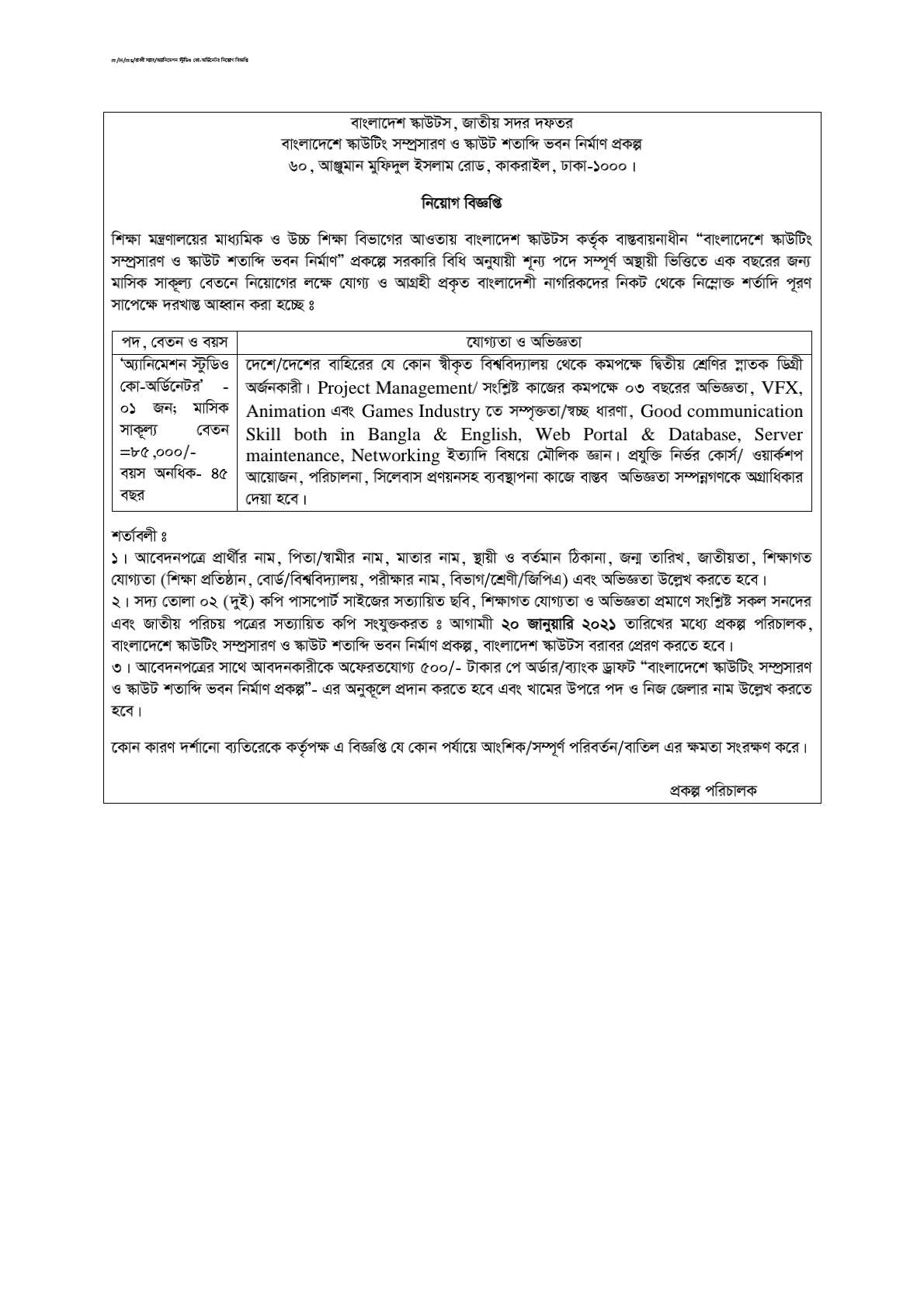 অ্যানিমেশন স্টুডিও কো-অর্ডিনেটর নিয়োগের বিজ্ঞপ্তি।