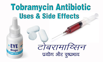 Tobramycin-Uses-टोबरामाय्सिन, Tobramycin-Uses-in-hindi, टोबरामाय्सिन-एंटीबायोटिक-दवा, टोबरामाय्सिन-के-दुष्प्रभाव, Tobramycin-Side-effects, Tobra-in-Hindi, tobramycin ke upyog