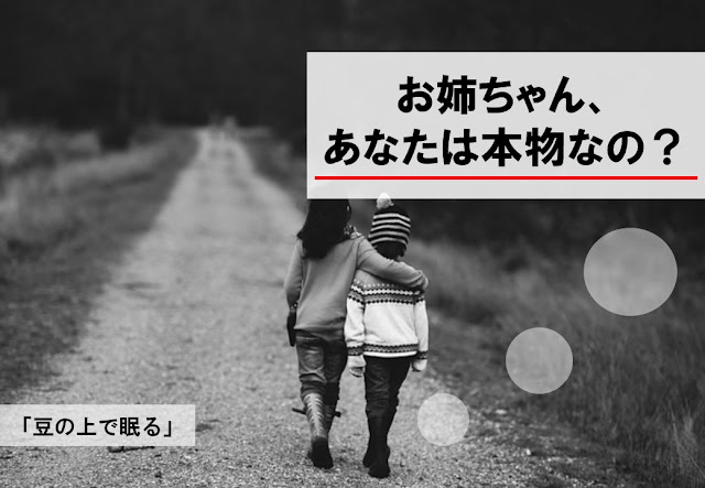 お姉ちゃん、あなたは本物なの？