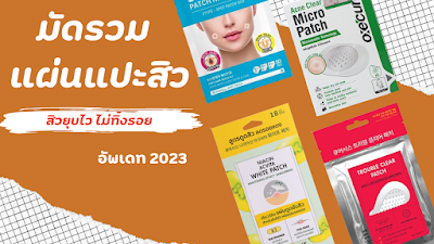 มัดรวม แผ่นแปะสิว สิวยุบไว ไม่ทิ้งรอย อัพเดท 2023 OHO999.com