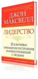 
Джон Максвелл