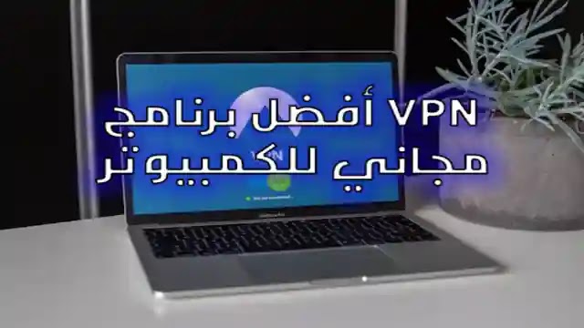 تحميل أفضل برنامج vpn - دوباتين