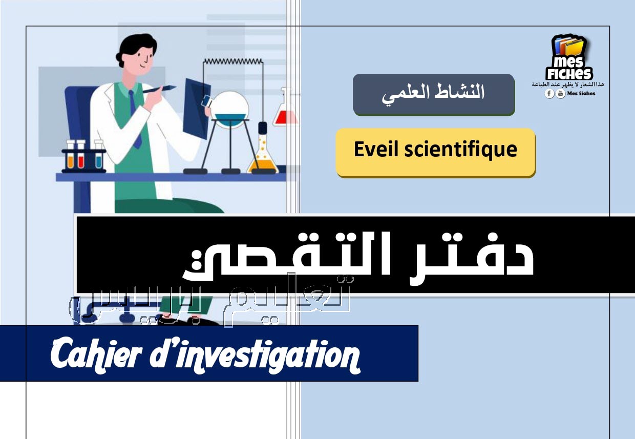 دفتر التقصي لمادة النشاط العلمي الخاص بالمستوى الخامس ابتدائي cahier d'investigation 5aep