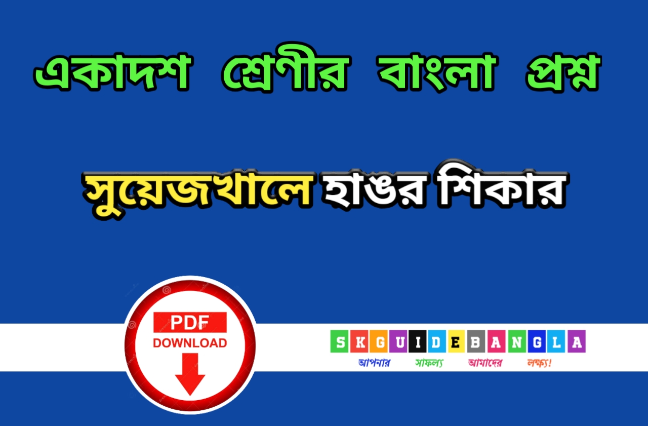 সুয়েজখালে হাঙ্গর শিকার |একাদশ শ্রেণির বাংলা প্রবন্ধর প্রশ্ন উত্তর|সুয়েজখালে হাঙ্গর শিকার প্রশ্ন উত্তর একাদশ শ্রেণির বাংলা|Suyejakhale hangara sikara