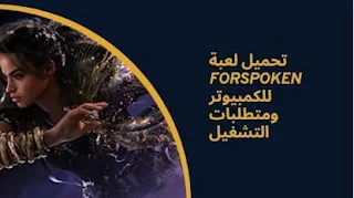 تحميل لعبة Forspoken للكمبيوتر ومتطلبات التشغيل