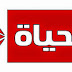 مشاهدة قناة الحياة 1  مباشر دون تقطع اونلاين