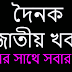 About of  দৈনিক জাতীয় খবর