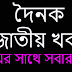 About of  দৈনিক জাতীয় খবর