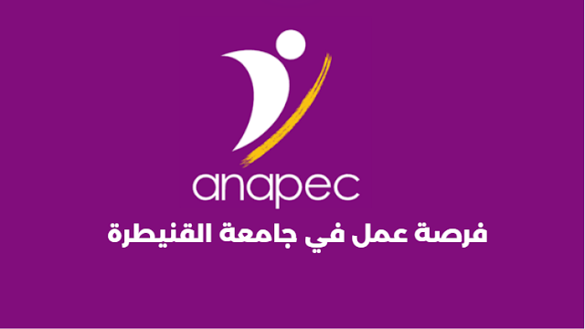 فرصة عمل في جامعة القنيطرة