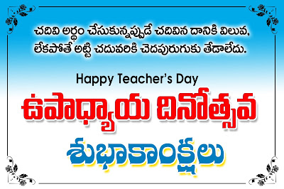 Teachers-day-quotes-and-poems-messages-sms-in-telugu