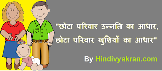 Hindi Slogan on "Family Planning", "परिवार नियोजन पर स्लोगन" for Class 4, 5, 6, 7, 8, 9, 10, 11