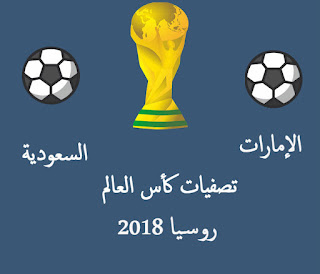 موعد مباراة الإمارات والسعودية فى تصفيات كأس العالم